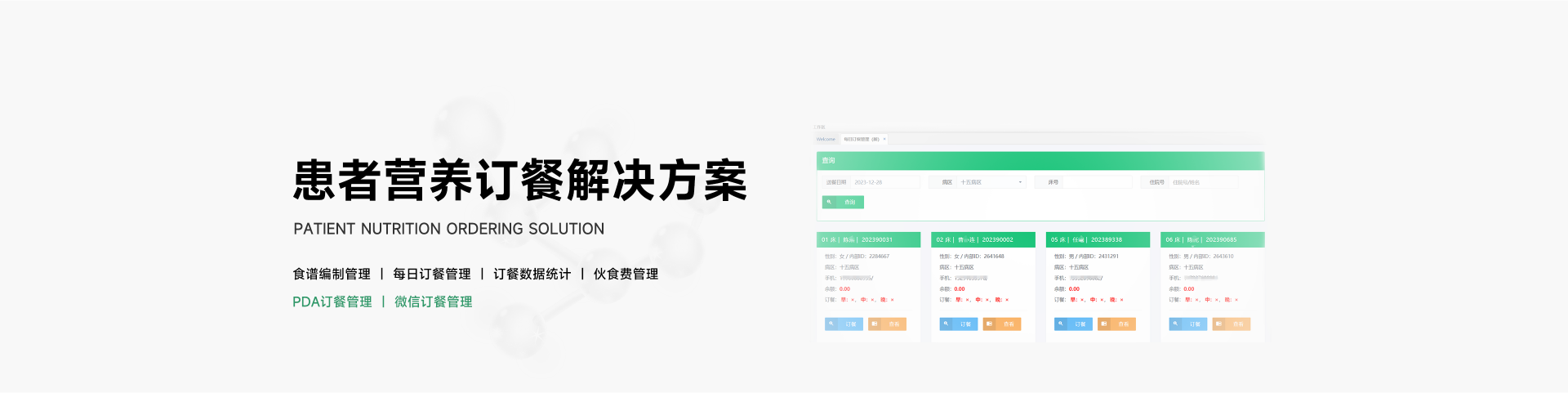 患者营养订餐解决方案